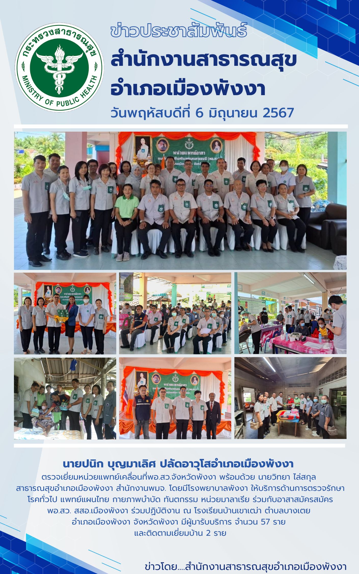 กิจกรรมหน่วยแพทย์เคลื่อนที่ พอ.สว.จังหวัดพังงา ในวันที่ 6 มิถุนายน 2567 ณ โรงเรียนบ้านเขาเฒ่า ตำบลบางเตย อำเภอเมืองพังหวัดพังงา
